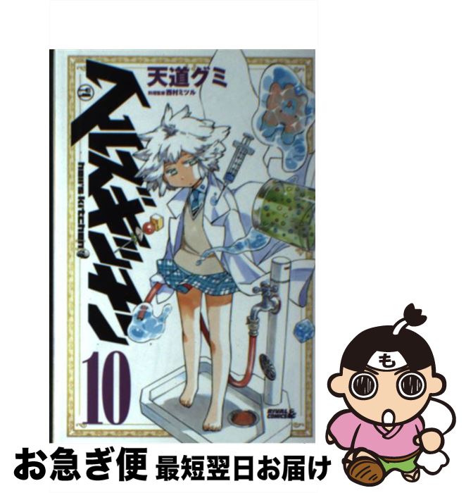 楽天市場 中古 ヘルズキッチン １０ 天道 グミ 西村 ミツル 講談社 コミック ネコポス発送 もったいない本舗 お急ぎ便店