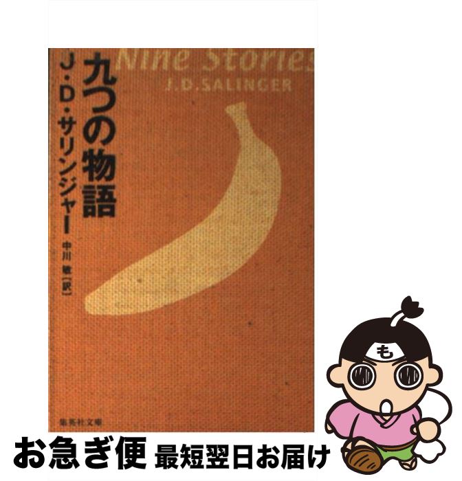 楽天市場 中古 九つの物語 サリンジャー 中川 敏 集英社 文庫 ネコポス発送 もったいない本舗 お急ぎ便店