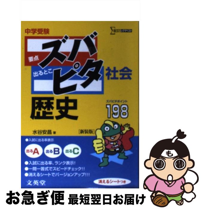 楽天市場 中古 中学受験ズバピタ社会歴史 水谷 安昌 文英堂 文庫 ネコポス発送 もったいない本舗 お急ぎ便店