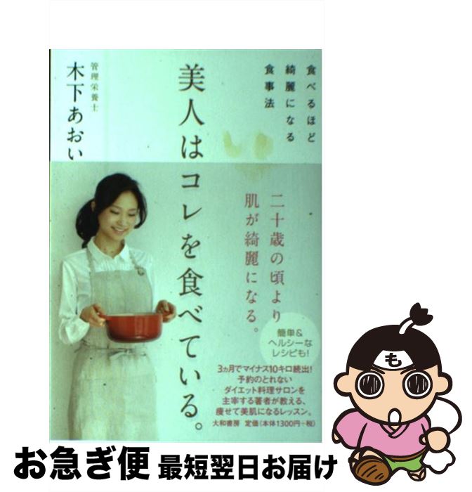 楽天市場 中古 美人はコレを食べている 食べるほど綺麗になる食事法 木下 あおい 大和書房 単行本 ソフトカバー ネコポス発送 もったいない本舗 お急ぎ便店