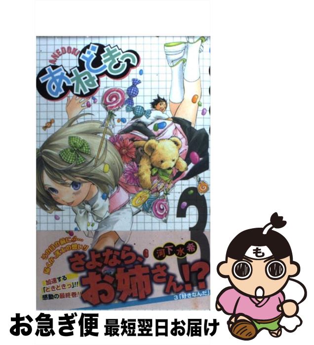 楽天市場 中古 あねどきっ ３ 河下 水希 集英社 コミック ネコポス発送 もったいない本舗 お急ぎ便店