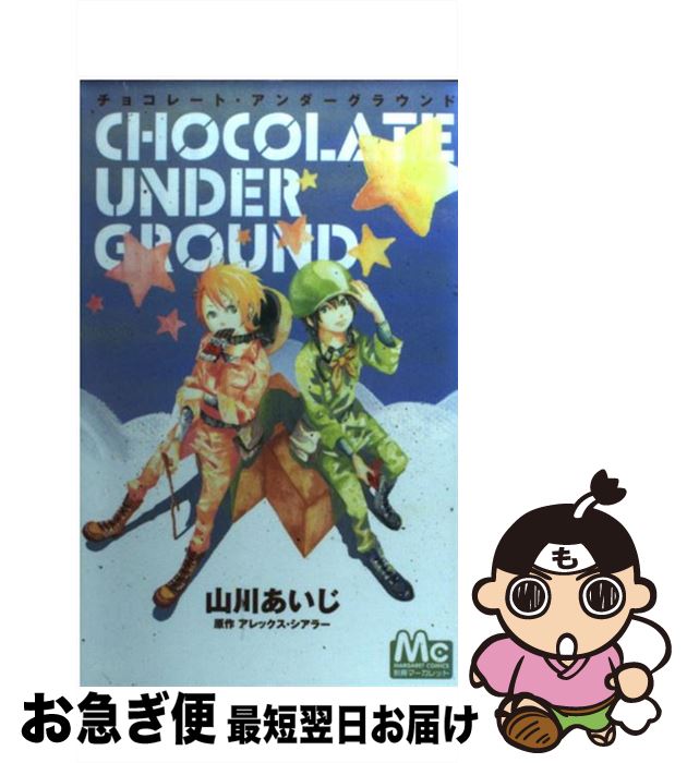 楽天市場 中古 チョコレート アンダーグラウンド 山川 あいじ 集英社 コミック ネコポス発送 もったいない本舗 お急ぎ便店