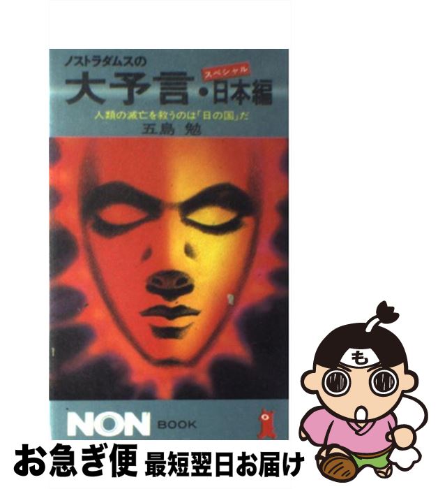 【中古】 ノストラダムスの大予言 スペシャル・日本編 / 五島 勉 / 祥伝社 [新書]【ネコポス発送】画像