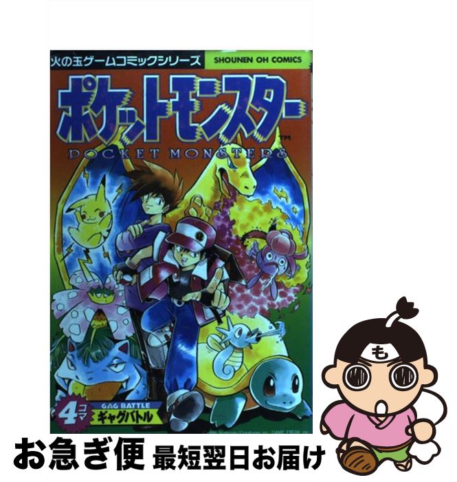 楽天市場 中古 ポケットモンスター４コマギャグバトル アンソロジー 光文社 光文社 コミック ネコポス発送 もったいない本舗 お急ぎ便店