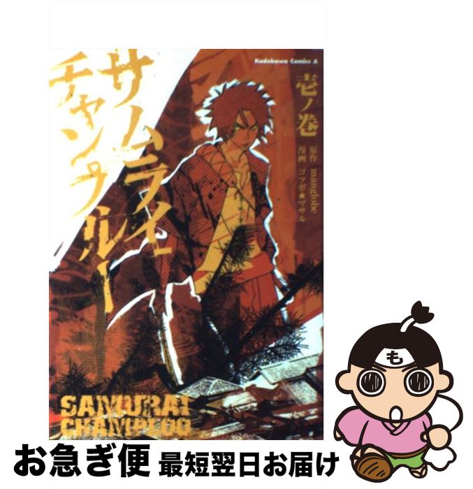 【中古】 サムライチャンプルー 1ノ巻 / ゴツボ★マサル, manglobe / KADOKAWA [コミック]【ネコポス発送】画像