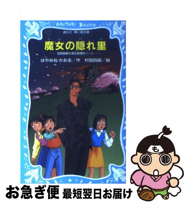 楽天市場 中古 魔女の隠れ里 名探偵夢水清志郎事件ノート はやみね かおる 村田 四郎 講談社 新書 ネコポス発送 もったいない本舗 お急ぎ便店