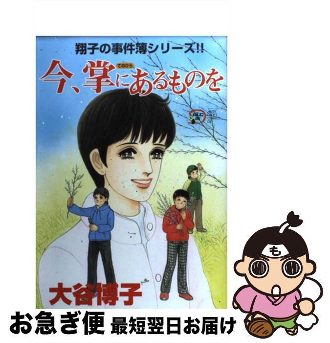 楽天市場 中古 今 掌にあるものを 翔子の事件簿シリーズ 大谷 博子 秋田書店 コミック ネコポス発送 もったいない本舗 お急ぎ便店