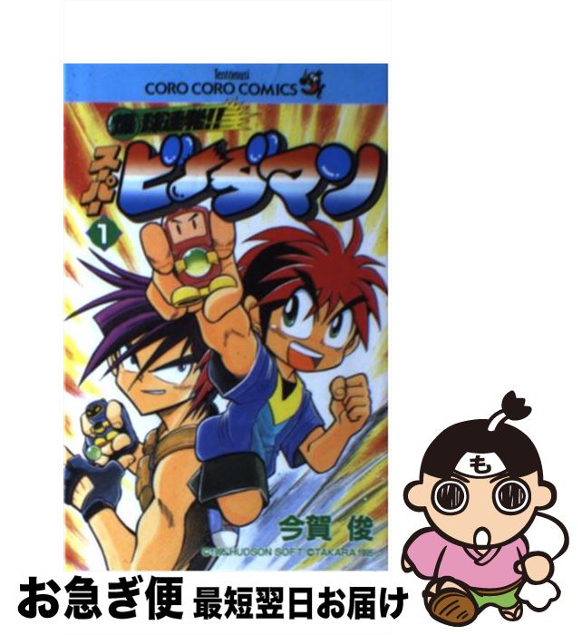 楽天市場 中古 爆球連発 スーパービーダマン 第１巻 今賀 俊 小学館 コミック ネコポス発送 もったいない本舗 お急ぎ便店