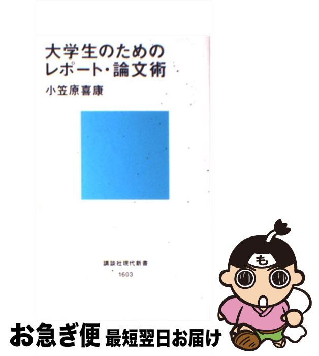 楽天市場 中古 大学生のためのレポート 論文術 小笠原 喜康 講談社 新書 ネコポス発送 もったいない本舗 お急ぎ便店