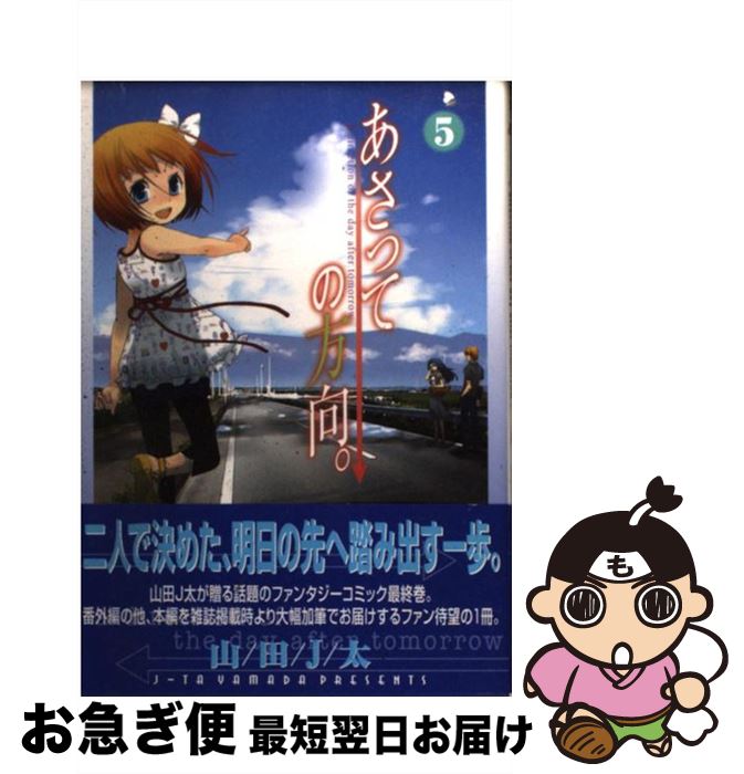 【中古】 あさっての方向。（5） / 山田J太 / マッグガーデン [コミック]【ネコポス発送】画像
