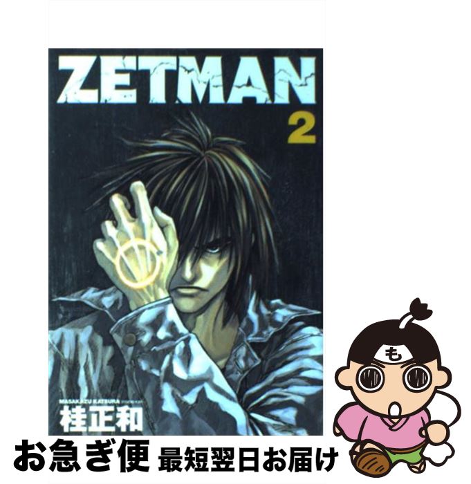 楽天市場 中古 ｚｅｔｍａｎ ２ 桂 正和 集英社 コミック ネコポス発送 もったいない本舗 お急ぎ便店