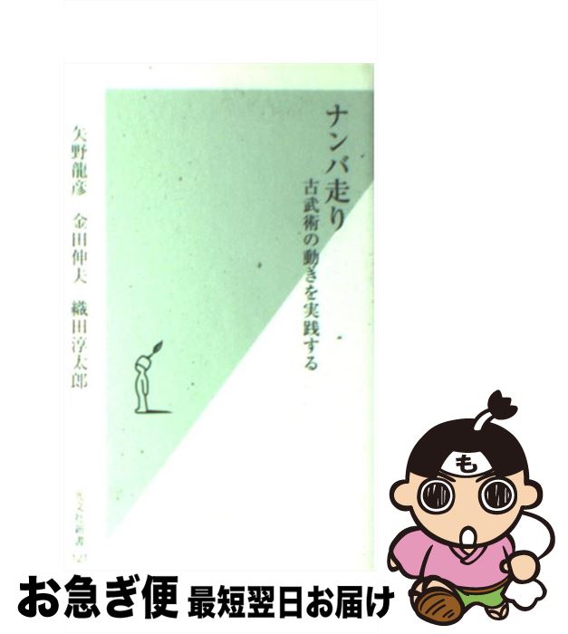 楽天市場 中古 ナンバ走り 古武術の動きを実践する 矢野 龍彦 金田 伸夫 織田 淳太郎 光文社 新書 ネコポス発送 もったいない本舗 お急ぎ便店