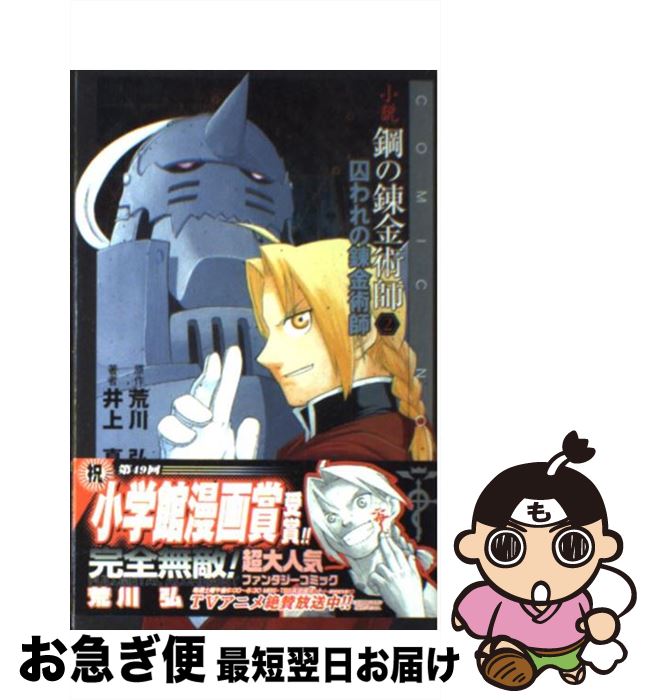 楽天市場 中古 小説鋼の錬金術師 ２ 荒川 弘 井上 真 スクウェアエニックス 新書 ネコポス発送 もったいない本舗 お急ぎ便店