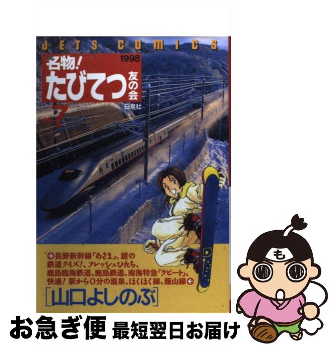 楽天市場 中古 名物 たびてつ友の会 会報７ 山口 よしのぶ 白泉社 コミック ネコポス発送 もったいない本舗 お急ぎ便店