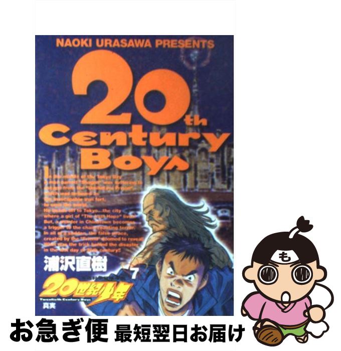 楽天市場 中古 ２０世紀少年 本格科学冒険漫画 ７ 浦沢 直樹 小学館 コミック ネコポス発送 もったいない本舗 お急ぎ便店