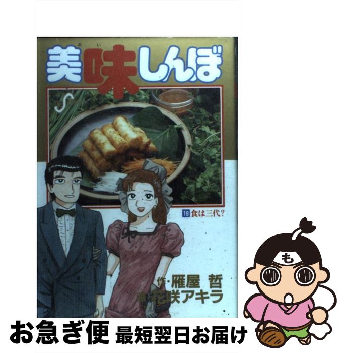 【中古】 美味しんぼ　焼肉編/小学館/雁屋哲 楽天市場】【中古】 美味しんぼ 21 / 雁屋 哲, 花咲 アキラ