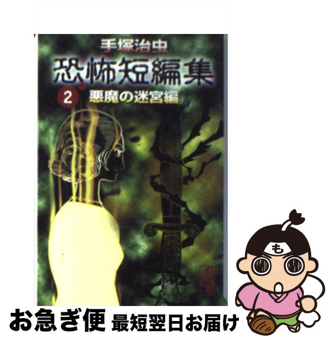 楽天市場 中古 手塚治虫恐怖短編集 ２ 悪魔の迷宮編 手塚 治虫 講談社 文庫 ネコポス発送 もったいない本舗 お急ぎ便店