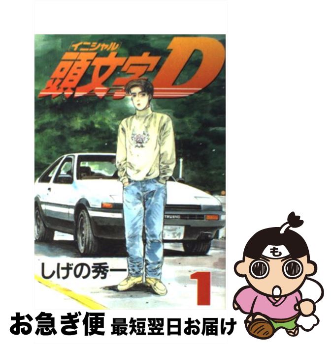 頭文字D 画集　豪華BOX SHUICHI SHIGENO ARTWORK 頭文字D画集豪華BOX |本 | 通販 | Amazon