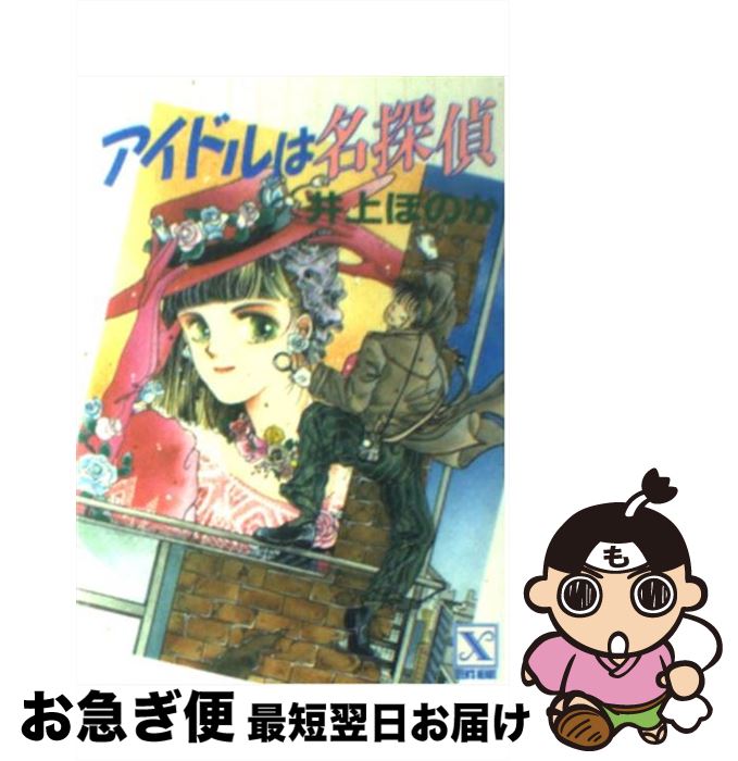 中古 アイドルは名探偵 井上 ほのか 瀬口 恵子 講談社 文庫 ネコポス発送 Andapt Com