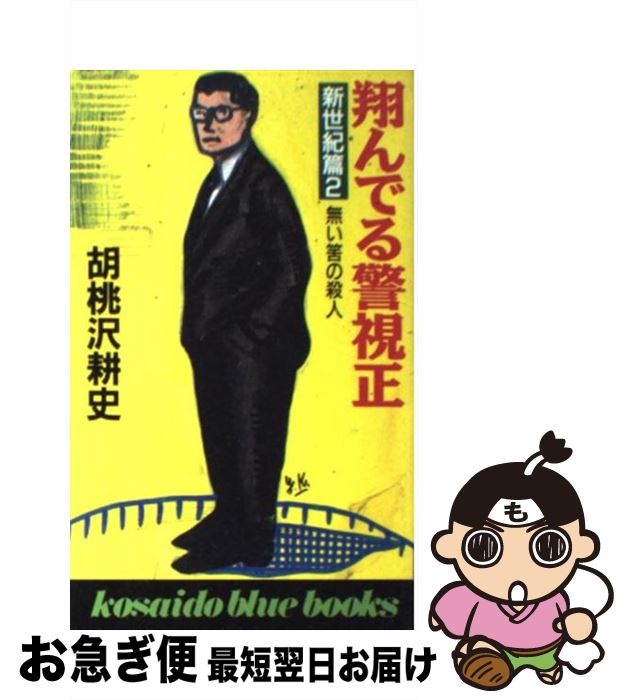 楽天市場 中古 翔んでる警視正 新世紀篇 ２ 胡桃沢 耕史 廣済堂出版 新書 ネコポス発送 もったいない本舗 お急ぎ便店