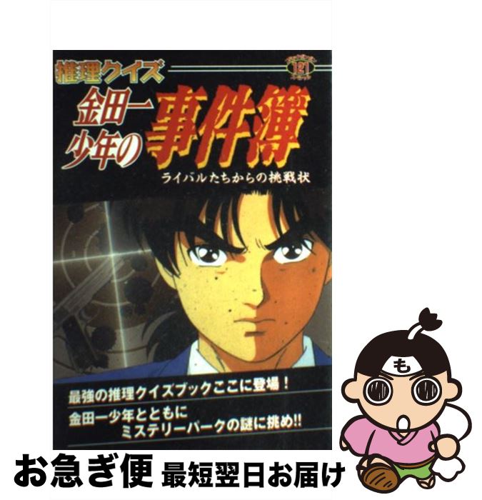 数量限定セール その他 ライバルたちからの挑戦状 推理クイズ金田一少年の事件簿 中古 講談社 ムック ネコポス発送 講談社 Dgb Gov Bf