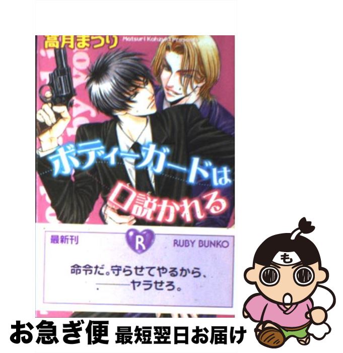 楽天市場 中古 ボディーガードは口説かれる 高月 まつり 蔵王 大志 角川書店 文庫 ネコポス発送 もったいない本舗 お急ぎ便店