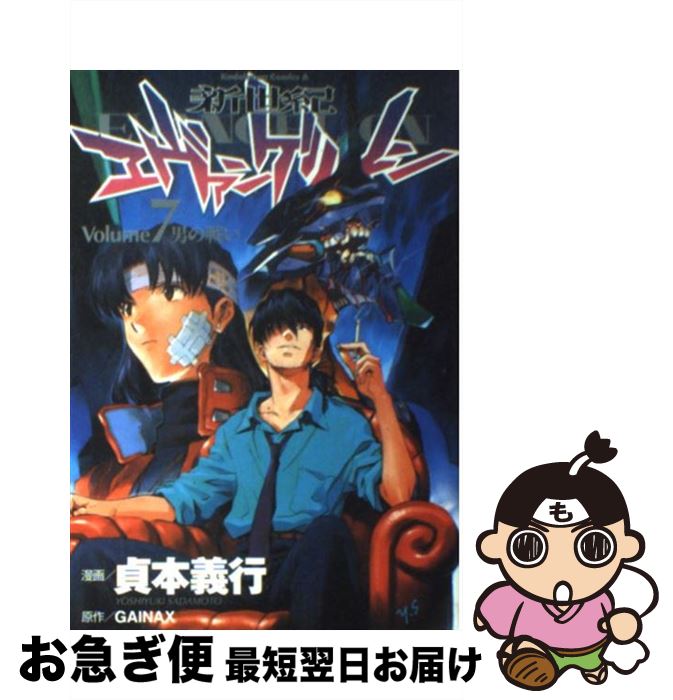 楽天市場 中古 新世紀エヴァンゲリオン ７ 貞本 義行 角川書店 コミック ネコポス発送 もったいない本舗 お急ぎ便店