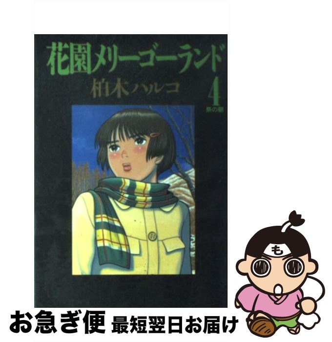 楽天市場 中古 花園メリーゴーランド ４ 柏木 ハルコ 小学館 コミック ネコポス発送 もったいない本舗 お急ぎ便店