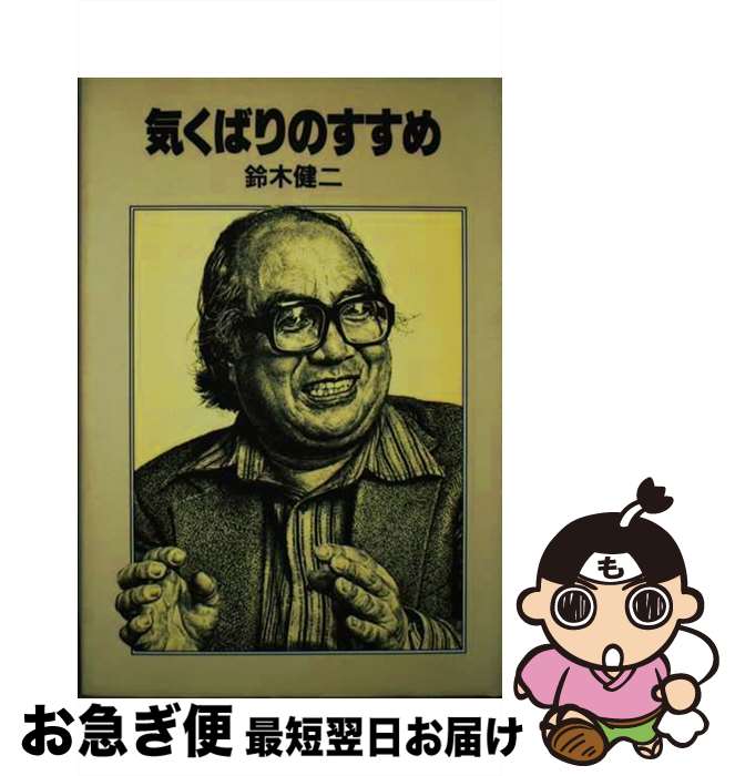 楽天市場 中古 気くばりのすすめ 鈴木 健二 講談社 単行本 ネコポス発送 もったいない本舗 お急ぎ便店