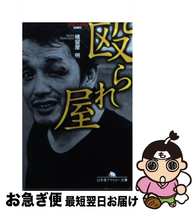 楽天市場 中古 殴られ屋 晴留屋 明 幻冬舎 文庫 ネコポス発送 もったいない本舗 お急ぎ便店