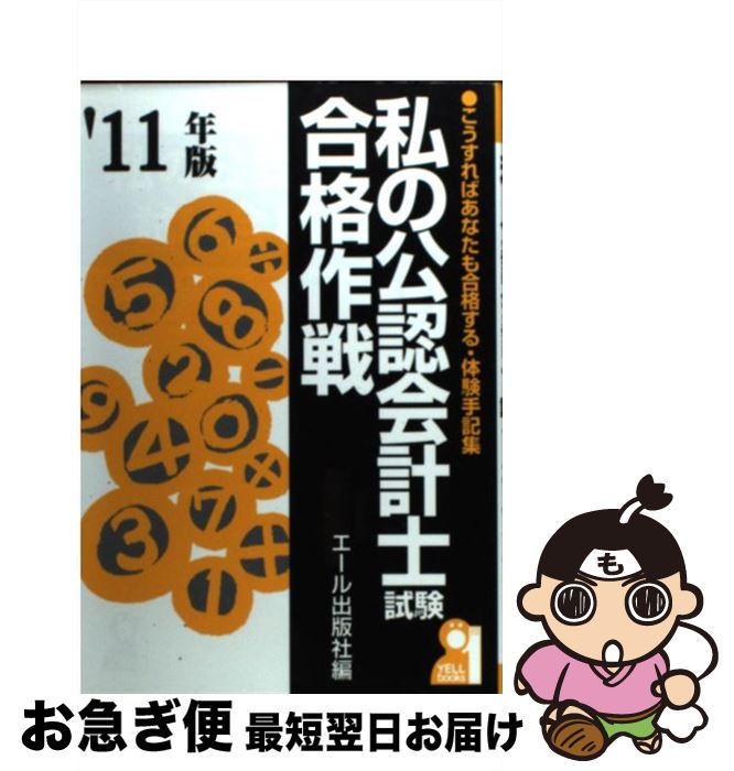 中古 私の公認会計士試験合格作戦 こうすればあなたも合格する 体験手記集 年版 エール出版社 エール出版社 単行本 ソフトカバー ネコポス発送 Mozago Com