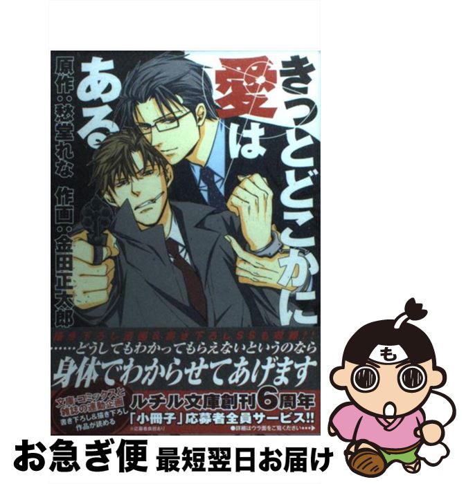 楽天市場 中古 きっとどこかに愛はある 愁堂 れな 金田 正太郎 幻冬舎コミックス コミック ネコポス発送 もったいない本舗 お急ぎ便店