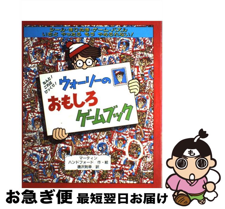 楽天市場 中古 ウォーリーのおもしろゲームブック なんと これはびっくり マーティン ハンドフォード 唐沢 則幸 フレーベル館 大型本 ネコポス発送 もったいない本舗 お急ぎ便店