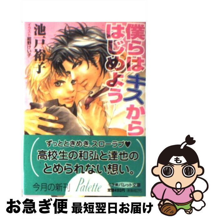 楽天市場 中古 僕らはキスからはじめよう 池戸 裕子 紺野 けい子 小学館 文庫 ネコポス発送 もったいない本舗 お急ぎ便店