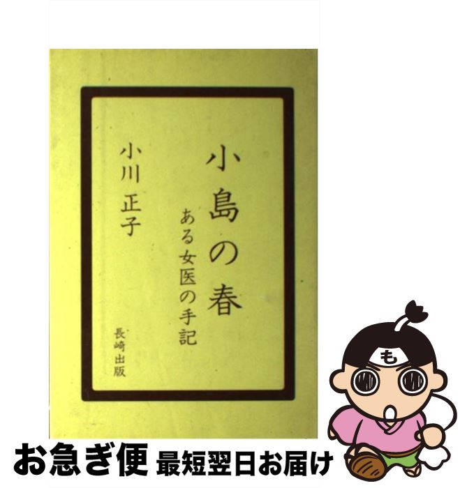 中古 小島の春 ある女医の手記 小川 正子 長崎出版 単行本 ネコポス発送 Mozago Com