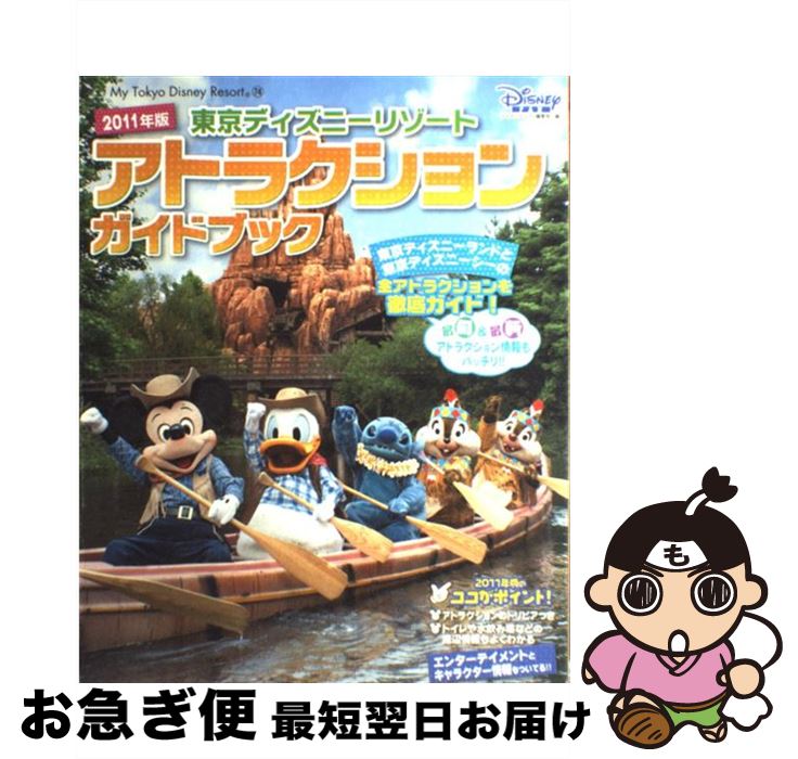 中古 東京ディズニーリゾートアトラクションガイドブック 年版 ディズニーファン編集部 講談社 ムック ネコポス発送 最短で翌日お届け 通常 時間以内出荷 文章を読むのに支障はありません 良好なコ Boobarcelona Com