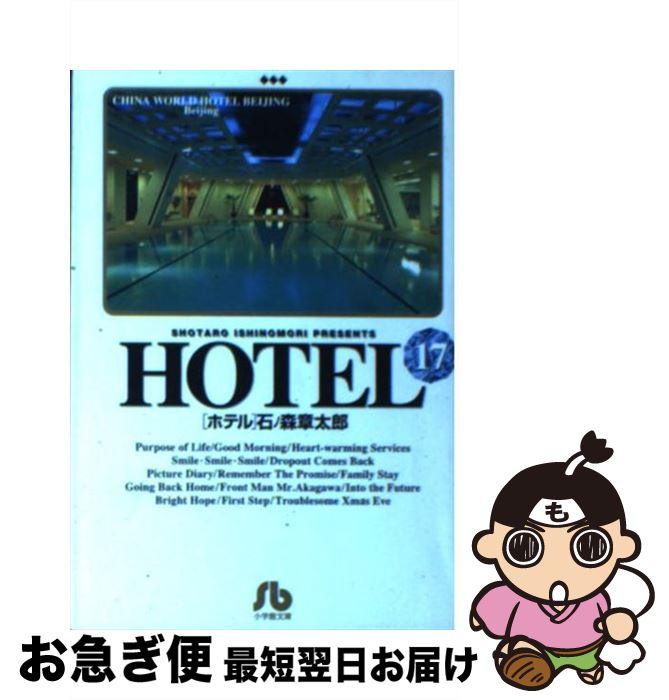 再入荷 小学館文庫 １７ ｈｏｔｅｌ 中古 文庫 ネコポス発送 小学館 章太郎 石ノ森 Dgb Gov Bf