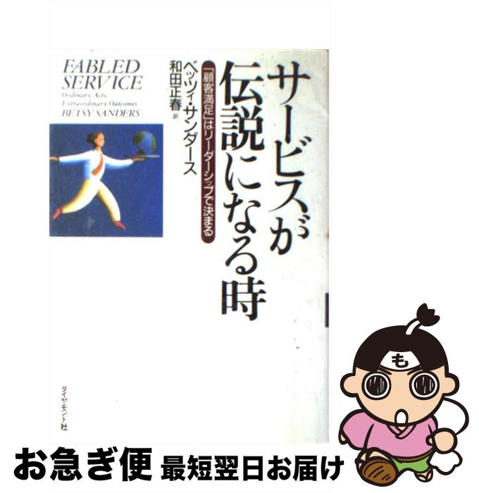 楽天市場 中古 サービスが伝説になる時 顧客満足 はリーダーシップで決まる ベッツィ A サンダース 和田 正春 ダイヤモンド社 単行本 ネコポス発送 もったいない本舗 お急ぎ便店