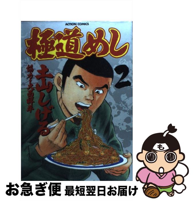 楽天市場 中古 極道めし ２ 土山 しげる 双葉社 コミック ネコポス発送 もったいない本舗 お急ぎ便店