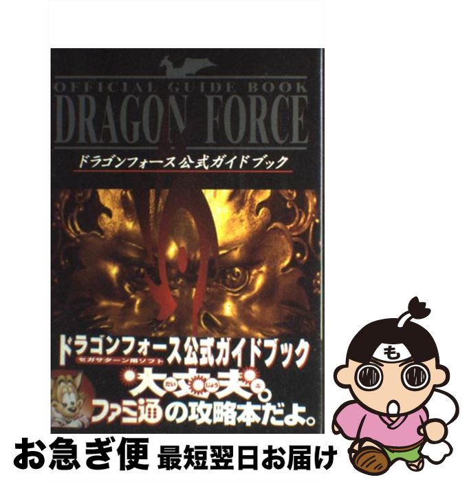 楽天市場 中古 ドラゴンフォース公式ガイドブック ファミ通編集部 アスキー 単行本 ネコポス発送 もったいない本舗 お急ぎ便店