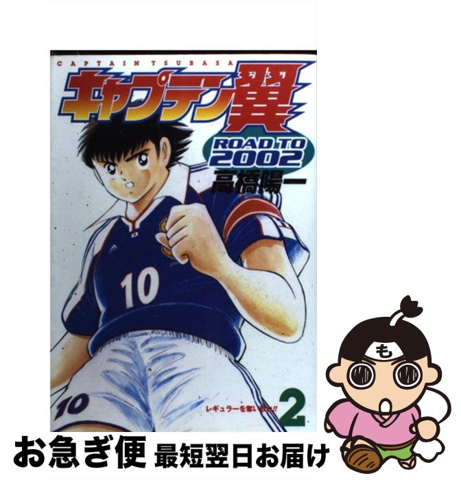 楽天市場 中古 キャプテン翼ｒｏａｄ ｔｏ ２００２ ２ 高橋 陽一 集英社 コミック ネコポス発送 もったいない本舗 お急ぎ便店