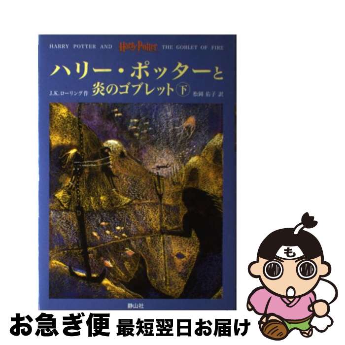 【中古】 ハリー・ポッターと炎のゴブレット（上下巻） / J.K.Rowling, J.K.ローリング, 松岡 佑子 / 静山社 [単行本]【ネコポス発送】画像