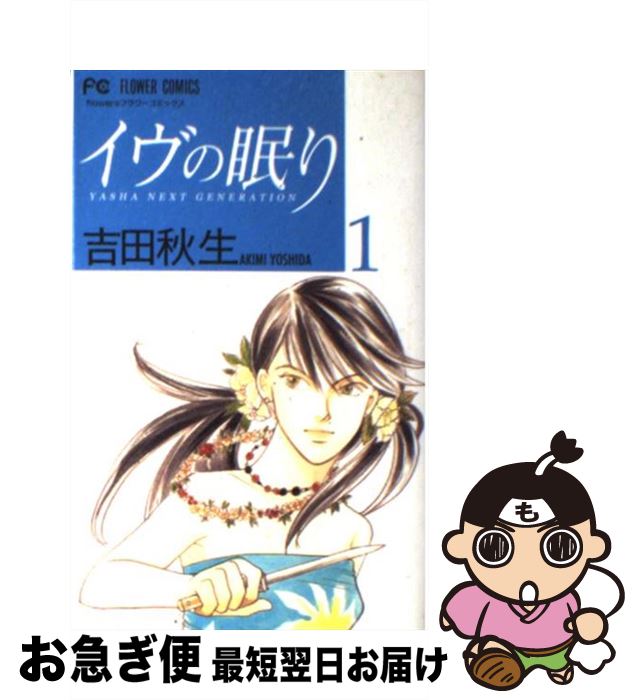 楽天市場 中古 イヴの眠り １ 吉田 秋生 小学館 コミック ネコポス発送 もったいない本舗 お急ぎ便店