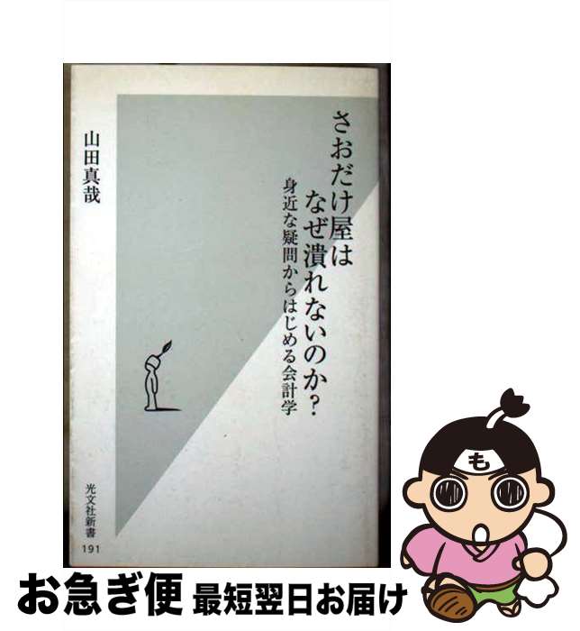 楽天市場 中古 さおだけ屋はなぜ潰れないのか 身近な疑問からはじめる会計学 山田 真哉 光文社 新書 ネコポス発送 もったいない本舗 お急ぎ便店