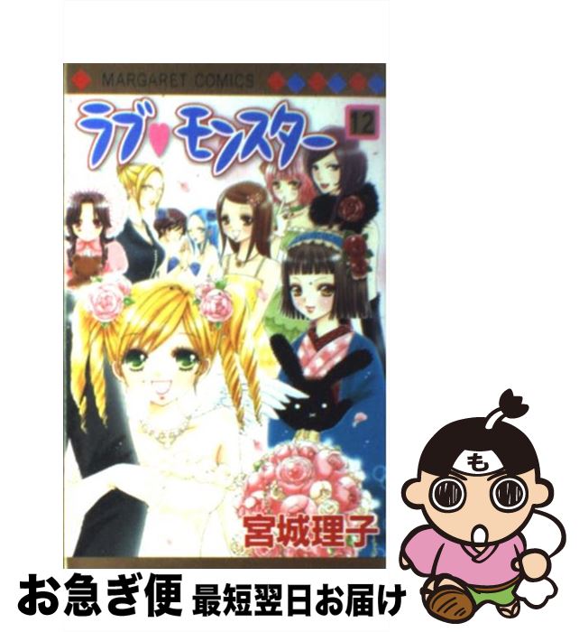 楽天市場 中古 ラブ モンスター １２ 宮城 理子 集英社 コミック ネコポス発送 もったいない本舗 お急ぎ便店