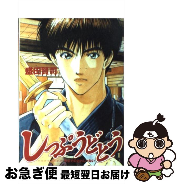 楽天市場 中古 しっぷうどとう １ 盛田 賢司 小学館 コミック ネコポス発送 もったいない本舗 お急ぎ便店