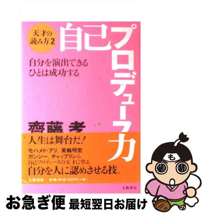 楽天市場 中古 自己プロデュース力 自分を演出できるひとは成功する 齋藤 孝 大和書房 単行本 ソフトカバー ネコポス発送 もったいない本舗 お急ぎ便店