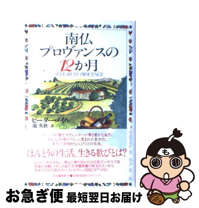 楽天市場 中古 南仏プロヴァンスの１２か月 ピーター メイル 池 央耿 河出書房新社 単行本 ネコポス発送 もったいない本舗 お急ぎ便店