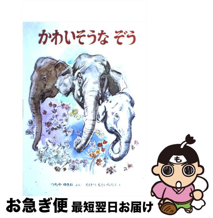 楽天市場 中古 かわいそうなぞう 土家 由岐雄 武部 本一郎 金の星社 ハードカバー ネコポス発送 もったいない本舗 お急ぎ便店