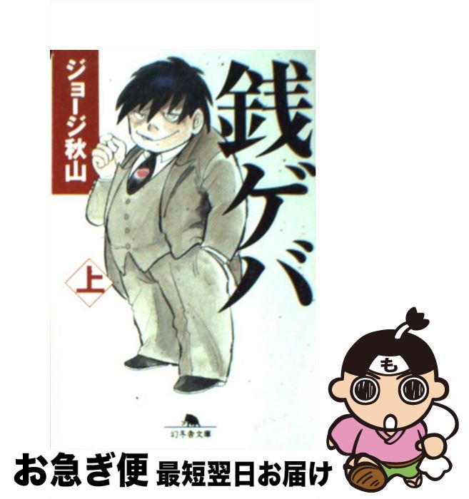 楽天市場 中古 銭ゲバ 上 ジョージ秋山 幻冬舎 文庫 ネコポス発送 もったいない本舗 お急ぎ便店